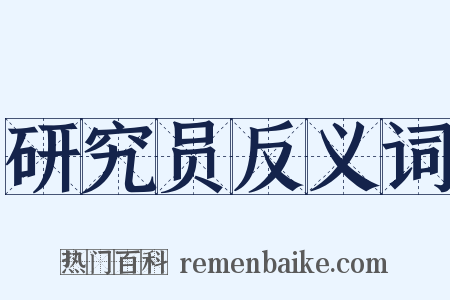 研究员反义词是什么意思的图片